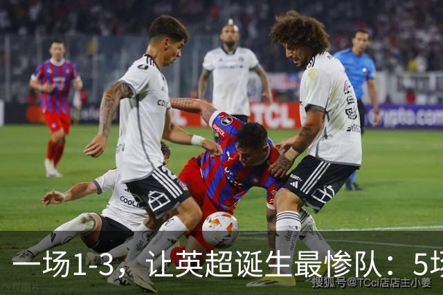一场1-3，让英超诞生最惨队：5场仅1球+英联杯出局！红军轮换晋级